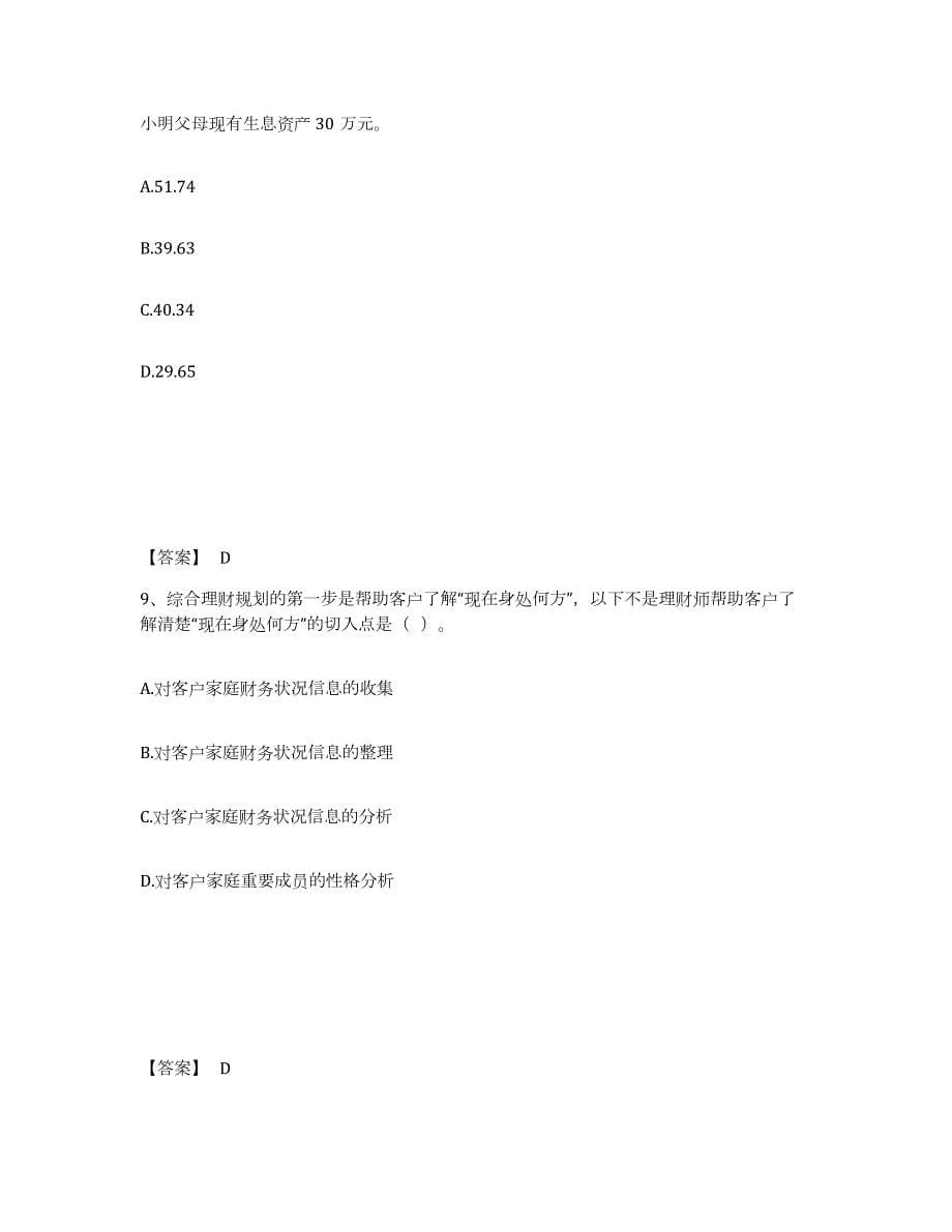 2021-2022年度山西省中级银行从业资格之中级个人理财考试题库_第5页