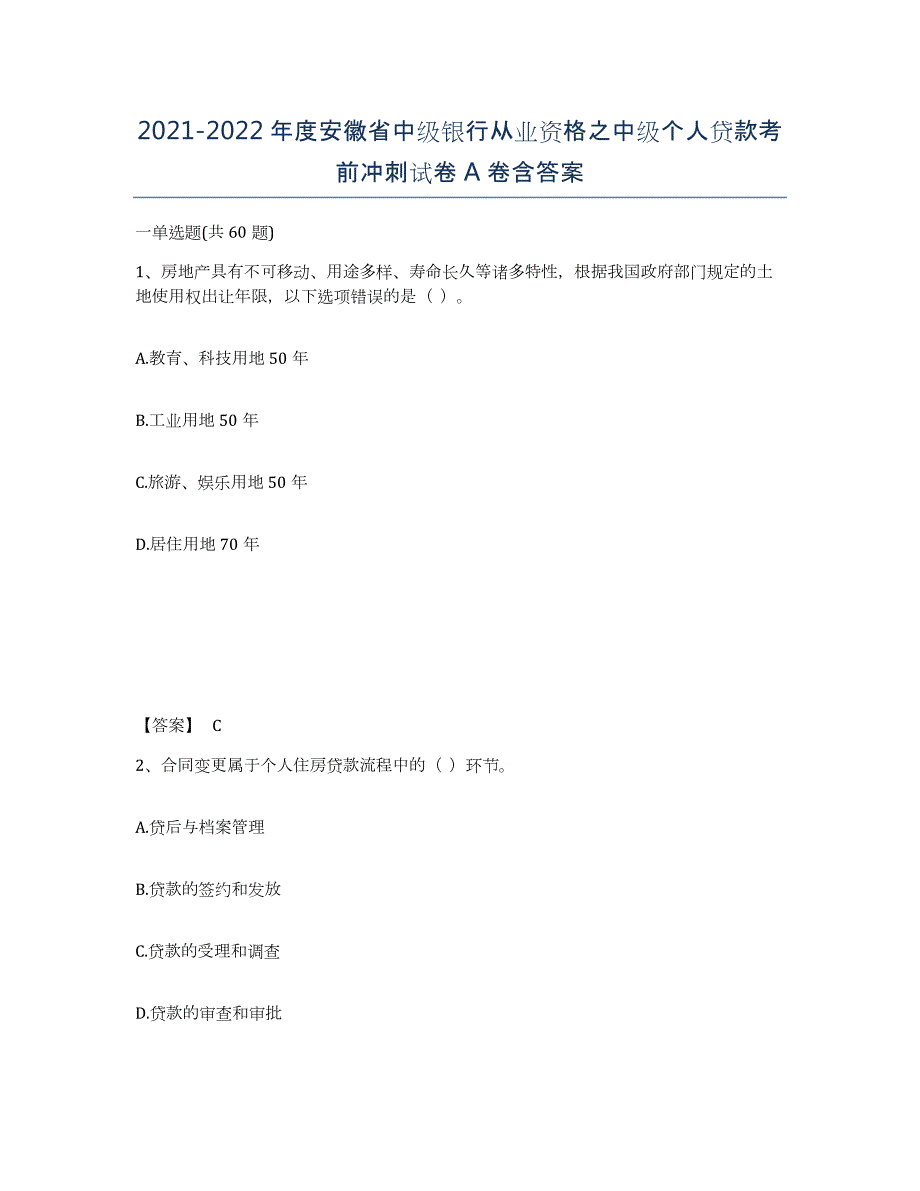 2021-2022年度安徽省中级银行从业资格之中级个人贷款考前冲刺试卷A卷含答案_第1页