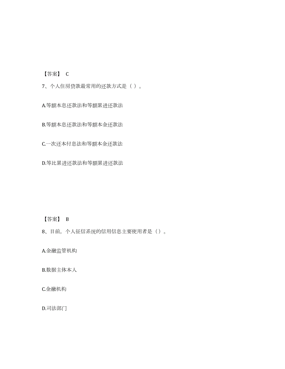 2021-2022年度安徽省中级银行从业资格之中级个人贷款考前冲刺试卷A卷含答案_第4页