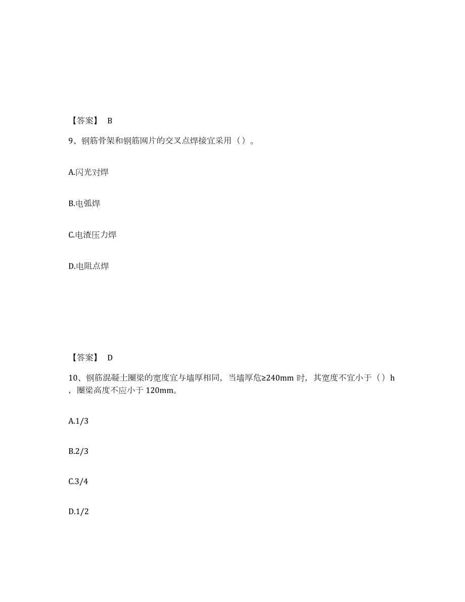 2021-2022年度广东省质量员之土建质量专业管理实务通关题库(附答案)_第5页