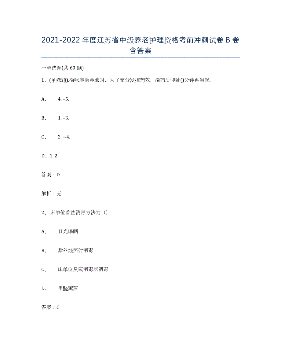 2021-2022年度江苏省中级养老护理资格考前冲刺试卷B卷含答案_第1页