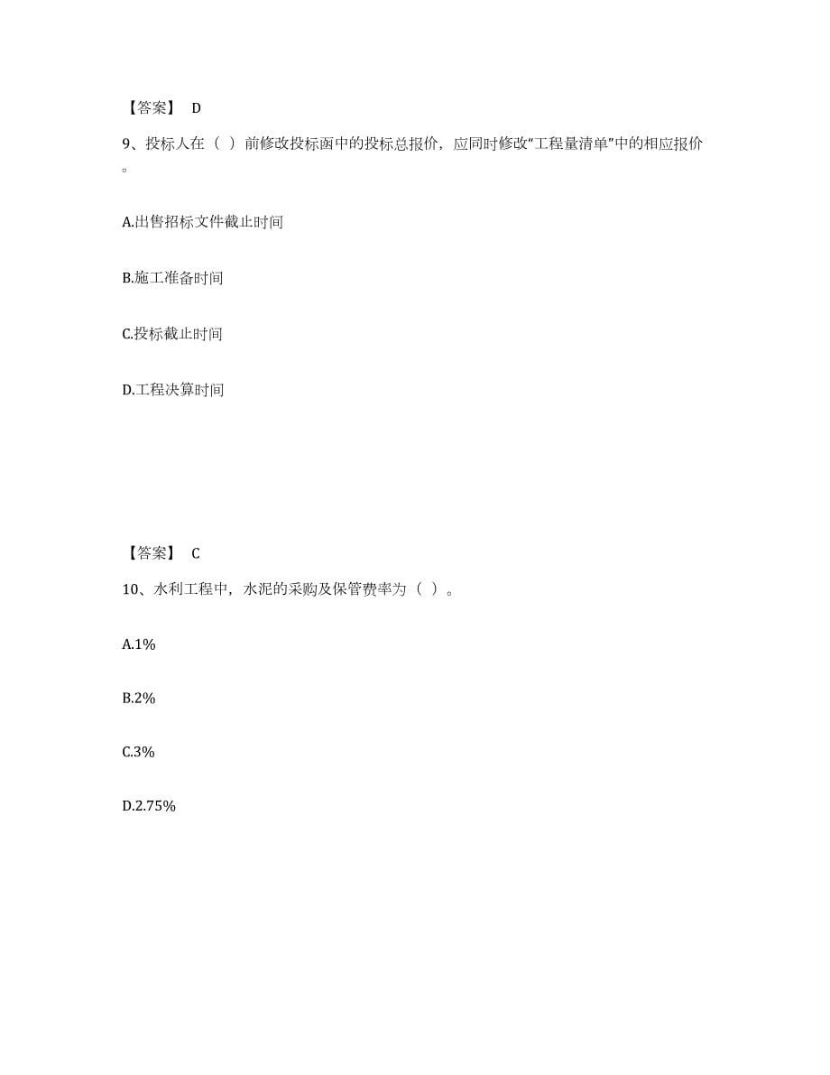 2021-2022年度上海市监理工程师之水利工程目标控制考试题库_第5页