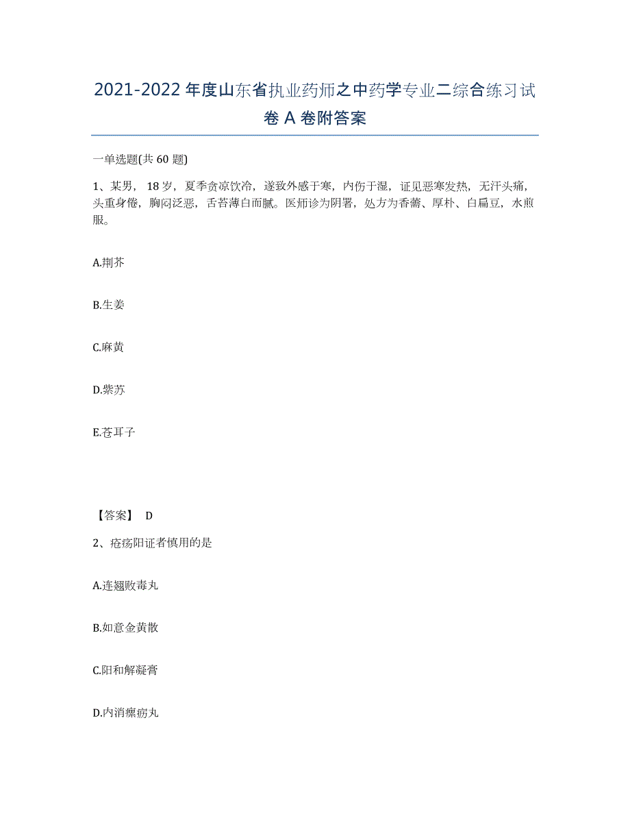 2021-2022年度山东省执业药师之中药学专业二综合练习试卷A卷附答案_第1页