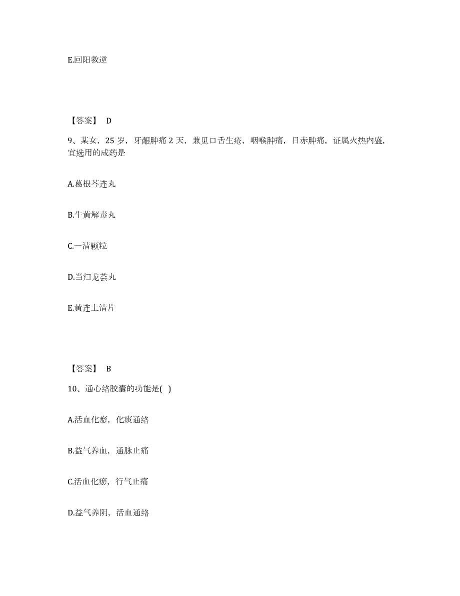 2021-2022年度山东省执业药师之中药学专业二综合练习试卷A卷附答案_第5页