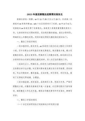 2023年度巡察整改進展情況報告五