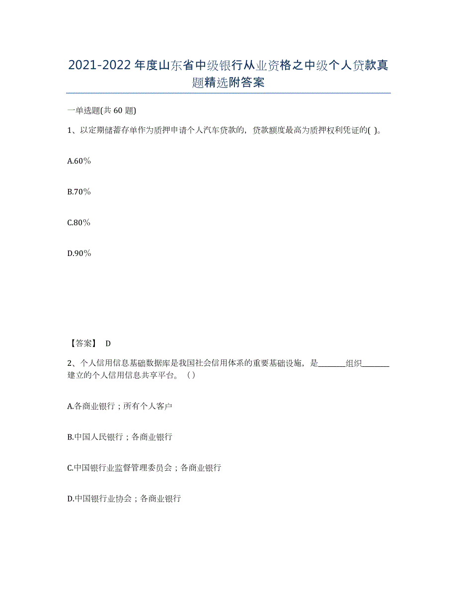 2021-2022年度山东省中级银行从业资格之中级个人贷款真题附答案_第1页