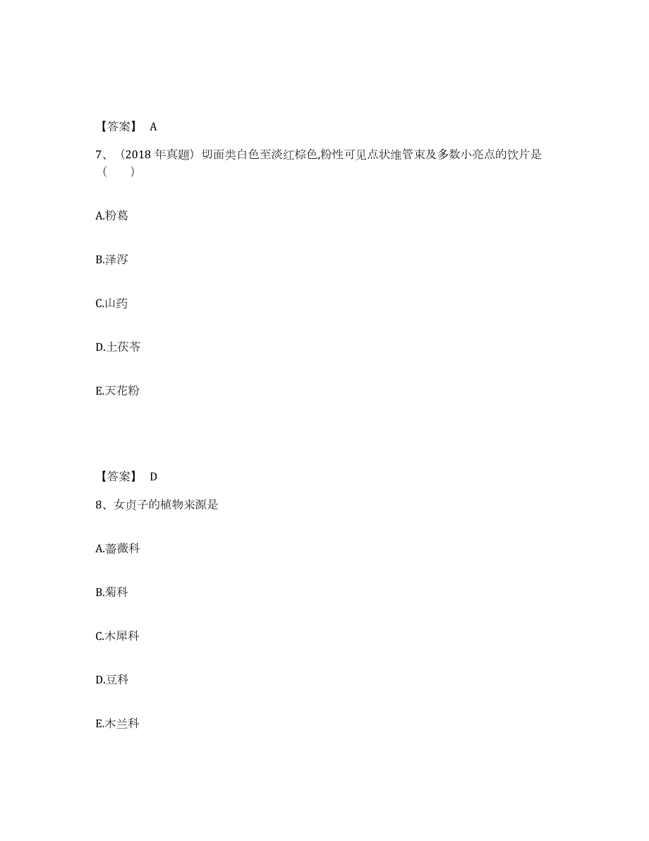 2021-2022年度广东省执业药师之中药学专业一题库与答案_第4页