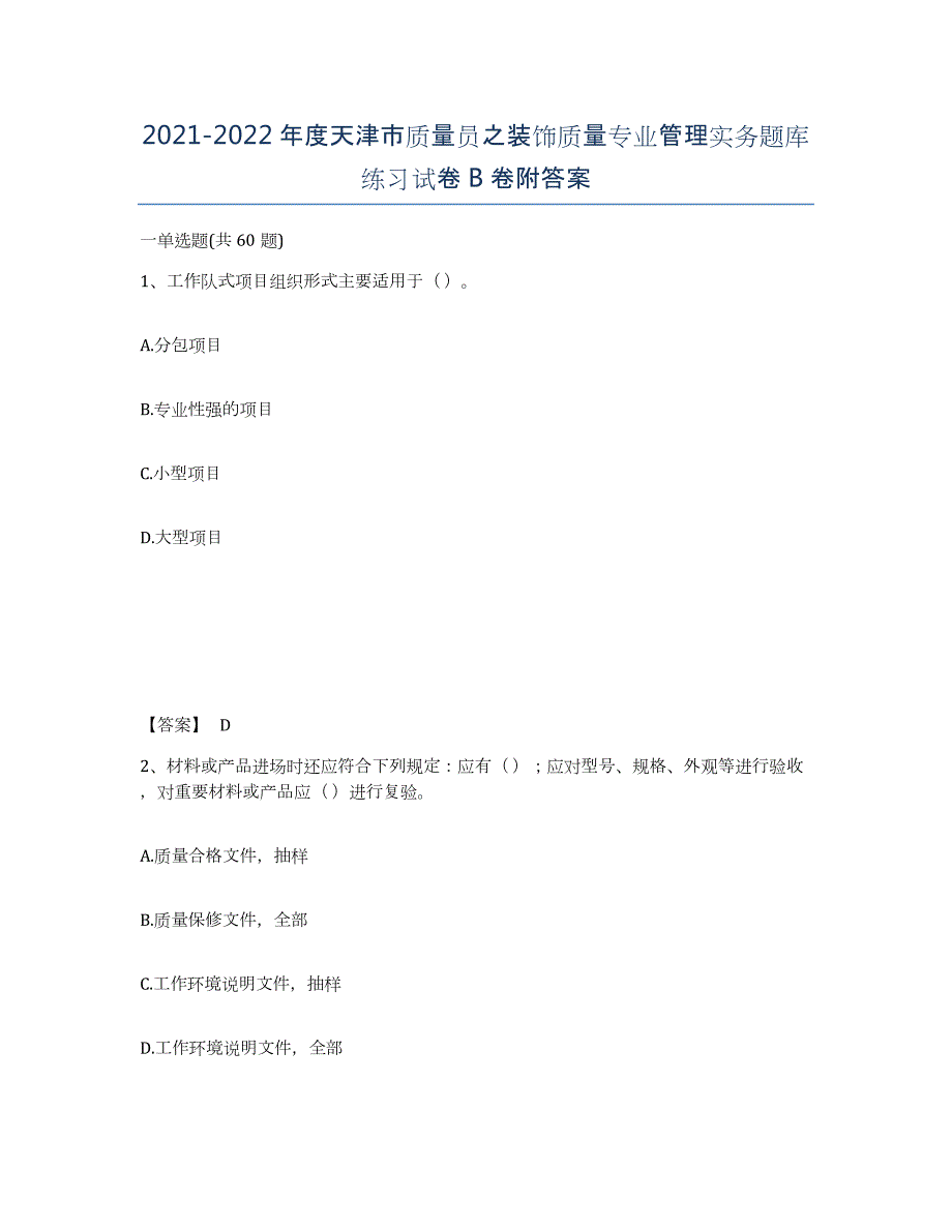 2021-2022年度天津市质量员之装饰质量专业管理实务题库练习试卷B卷附答案_第1页