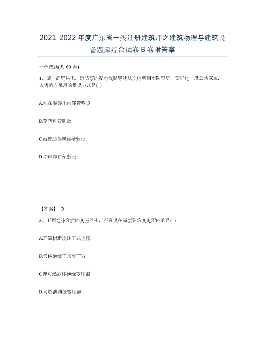 2021-2022年度广东省一级注册建筑师之建筑物理与建筑设备题库综合试卷B卷附答案_第1页