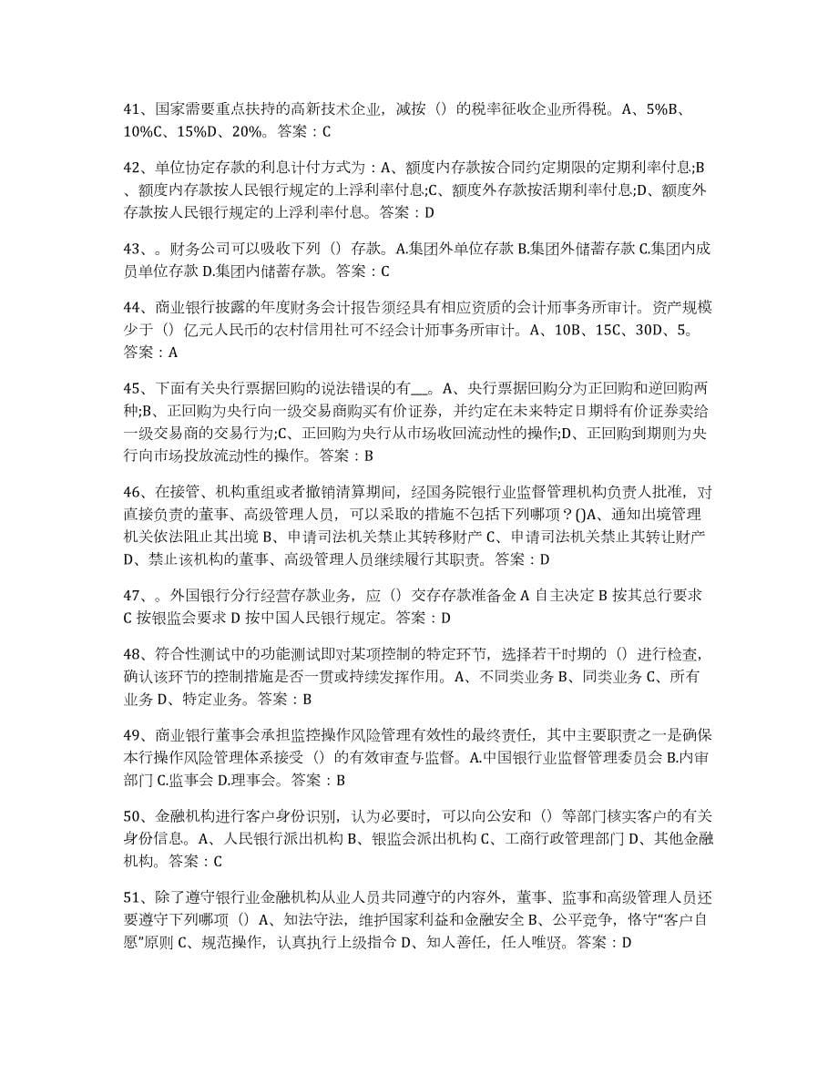 2021-2022年度天津市银行业金融机构高级管理人员任职资格高分通关题库A4可打印版_第5页