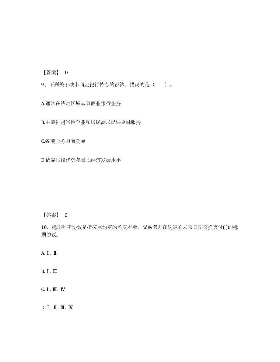 2021-2022年度安徽省证券从业之金融市场基础知识题库练习试卷B卷附答案_第5页