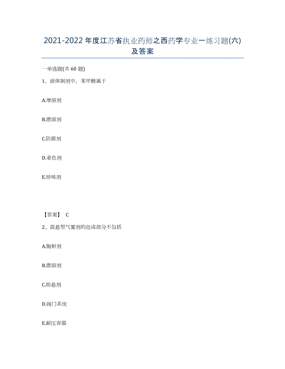 2021-2022年度江苏省执业药师之西药学专业一练习题(六)及答案_第1页