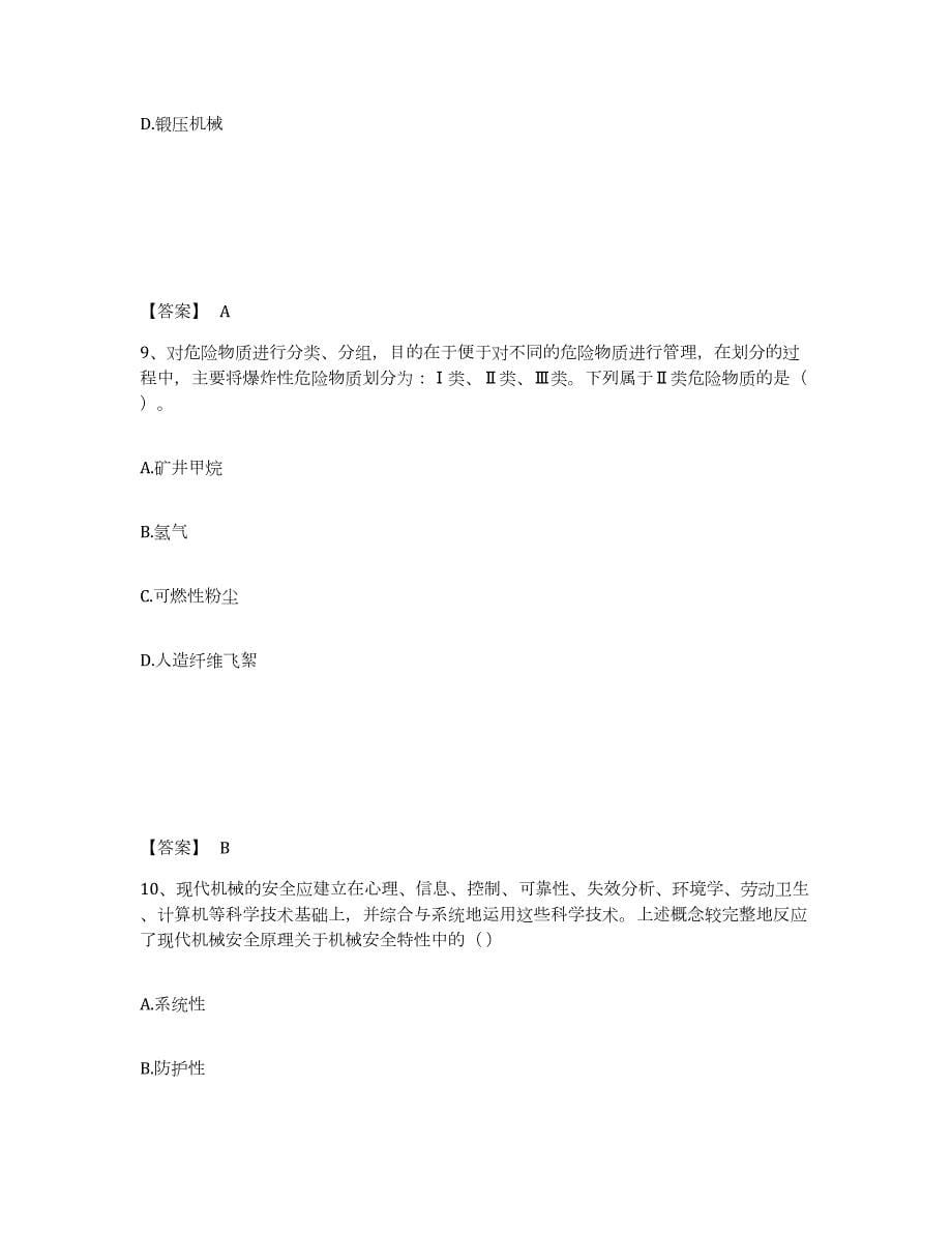 2021-2022年度广东省中级注册安全工程师之安全生产技术基础通关题库(附答案)_第5页