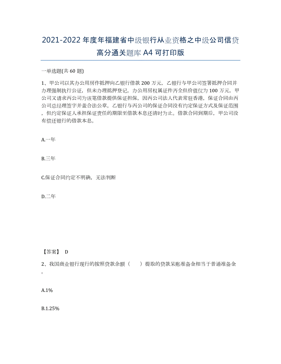 2021-2022年度年福建省中级银行从业资格之中级公司信贷高分通关题库A4可打印版_第1页