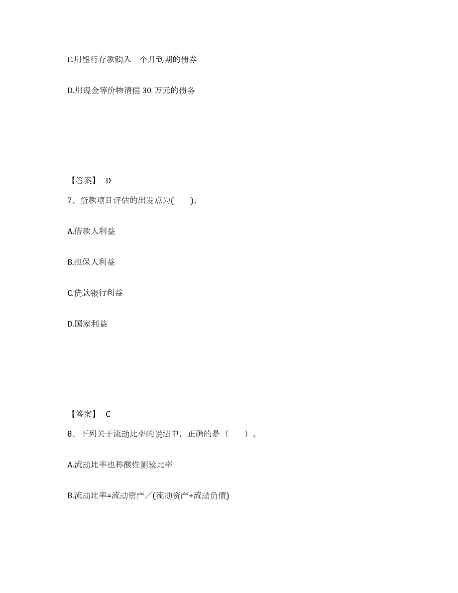 2021-2022年度年福建省中级银行从业资格之中级公司信贷高分通关题库A4可打印版_第4页