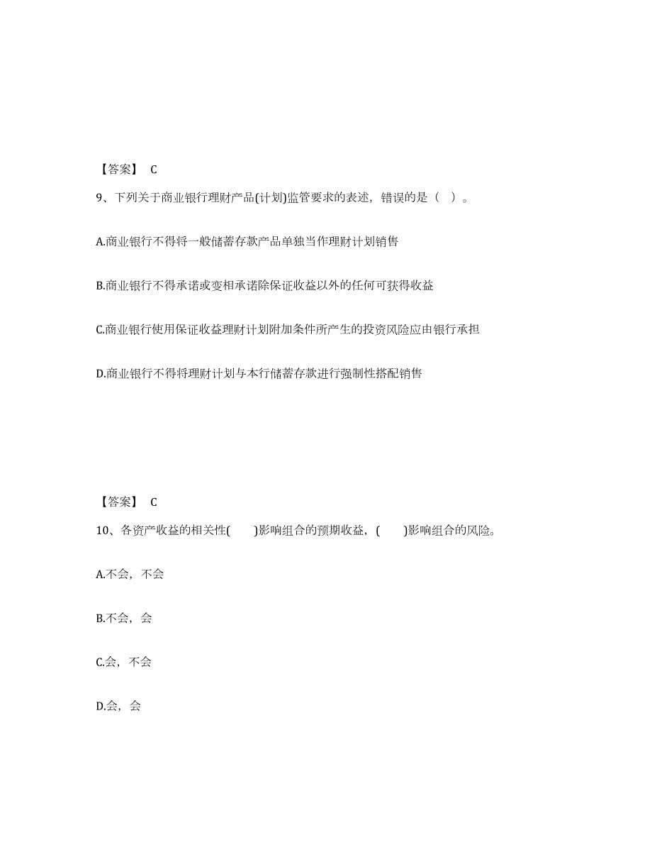 2021-2022年度山西省中级银行从业资格之中级个人理财能力提升试卷B卷附答案_第5页