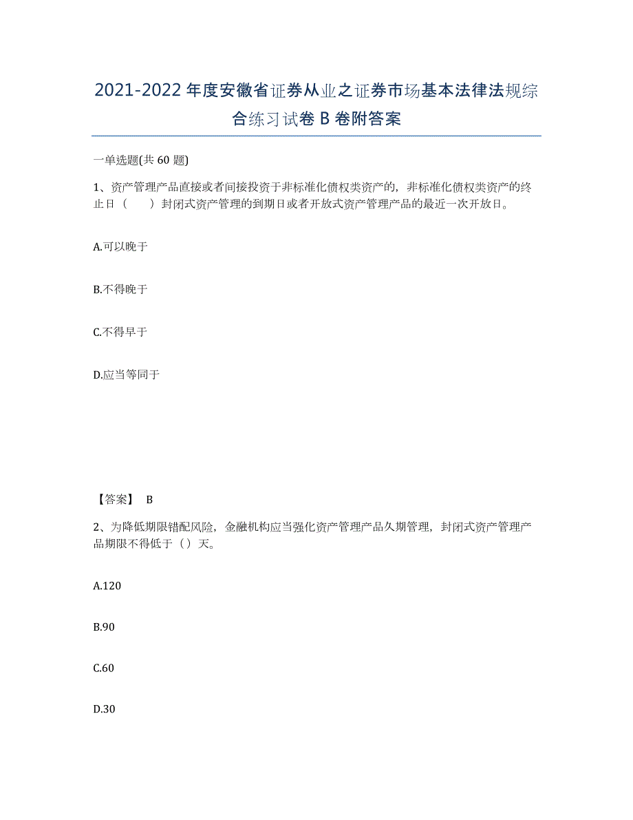 2021-2022年度安徽省证券从业之证券市场基本法律法规综合练习试卷B卷附答案_第1页