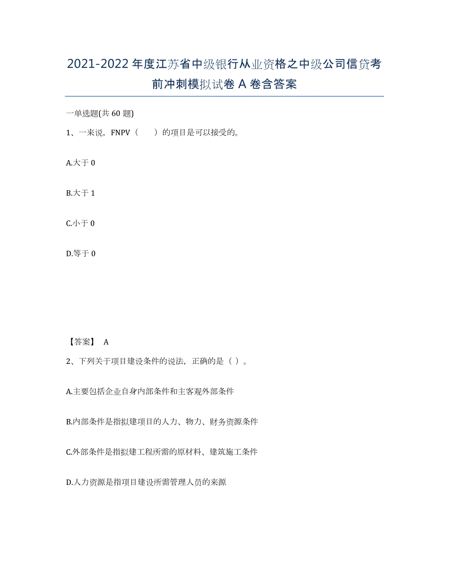 2021-2022年度江苏省中级银行从业资格之中级公司信贷考前冲刺模拟试卷A卷含答案_第1页