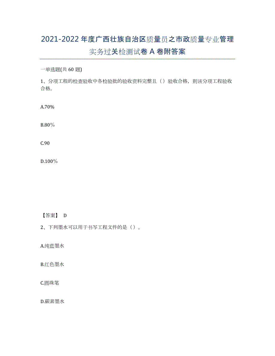 2021-2022年度广西壮族自治区质量员之市政质量专业管理实务过关检测试卷A卷附答案_第1页