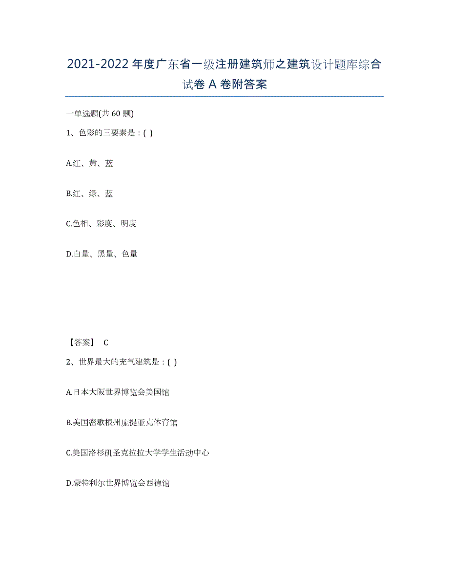 2021-2022年度广东省一级注册建筑师之建筑设计题库综合试卷A卷附答案_第1页