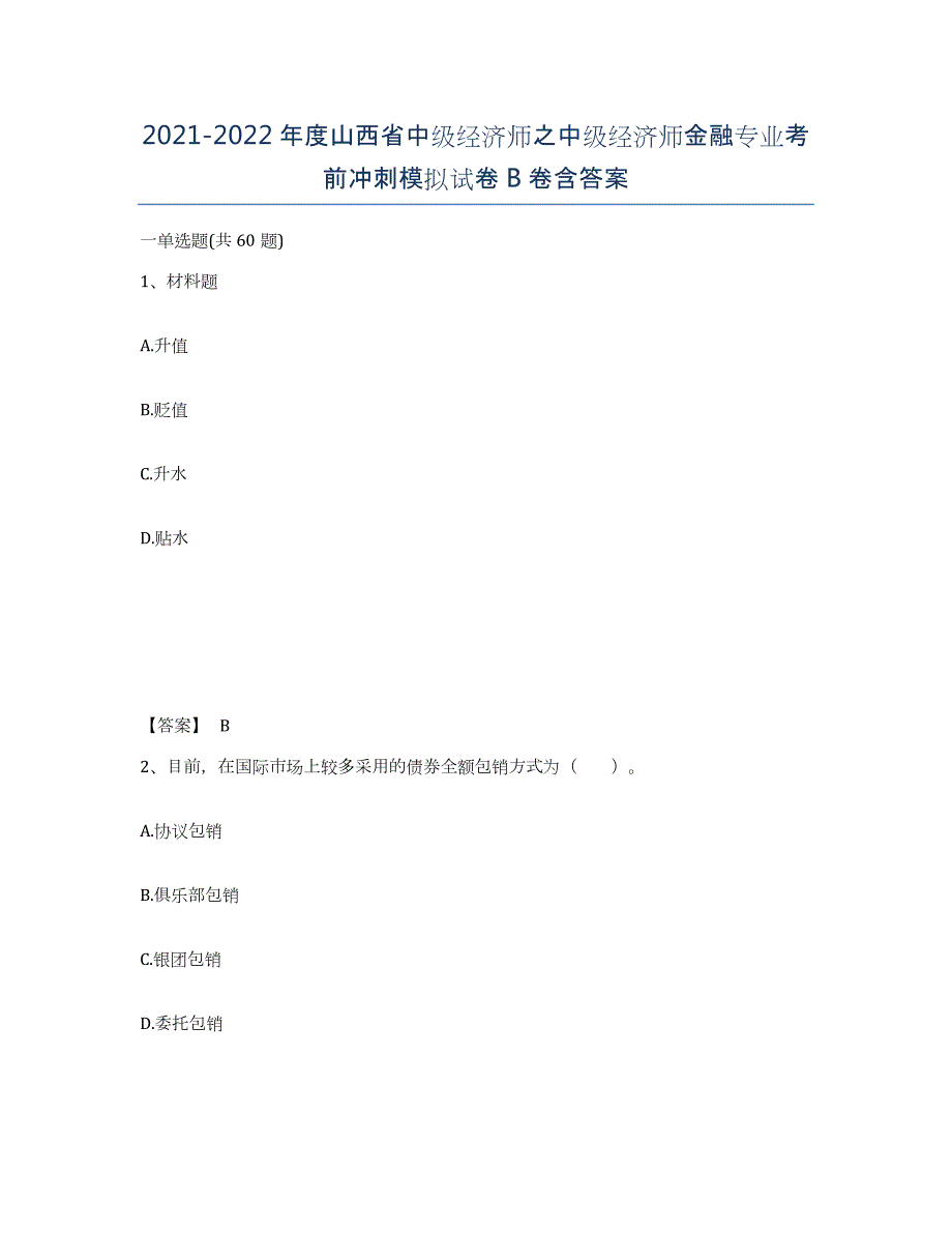 2021-2022年度山西省中级经济师之中级经济师金融专业考前冲刺模拟试卷B卷含答案_第1页