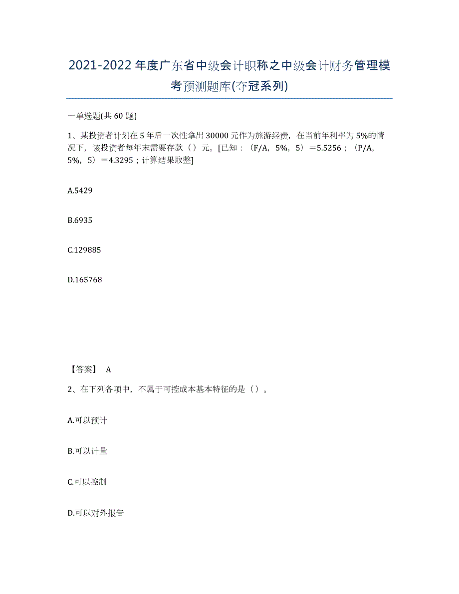 2021-2022年度广东省中级会计职称之中级会计财务管理模考预测题库(夺冠系列)_第1页