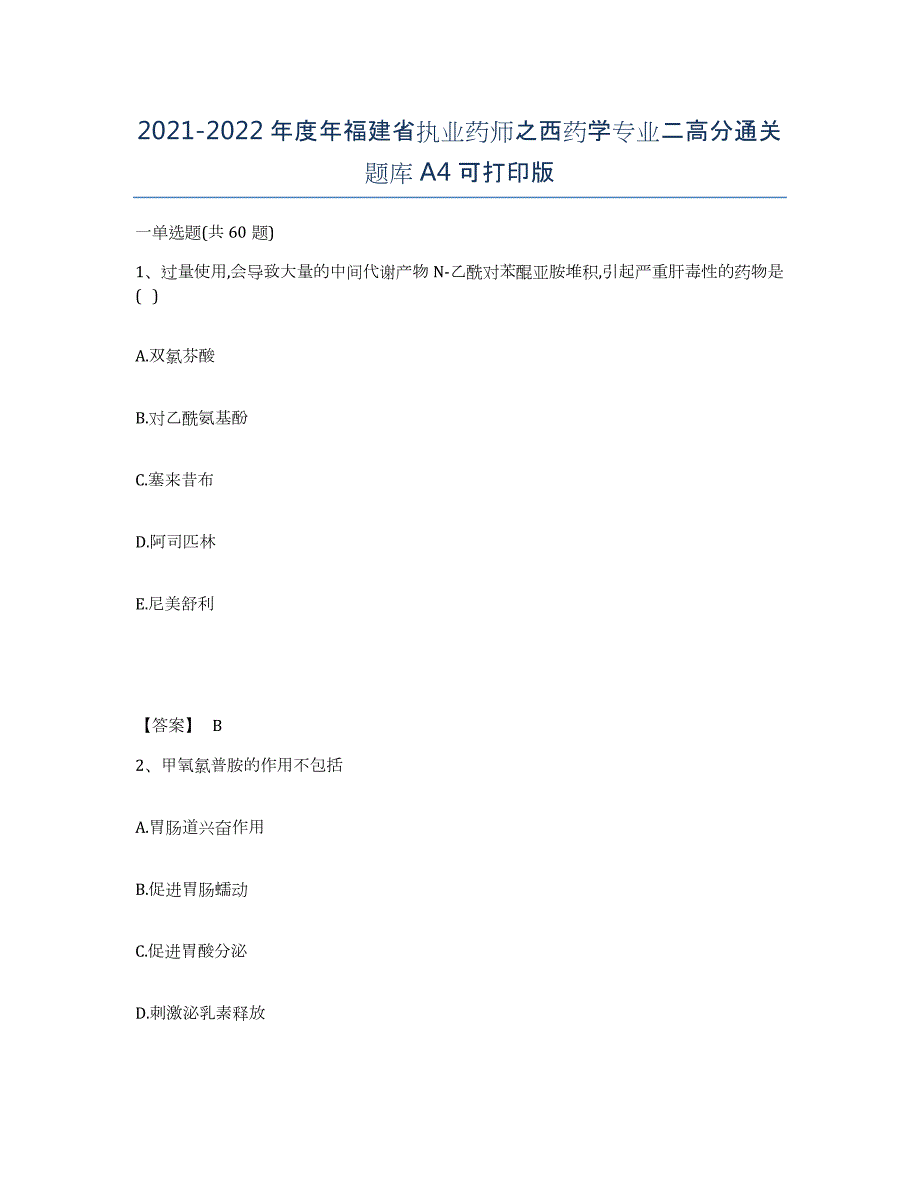 2021-2022年度年福建省执业药师之西药学专业二高分通关题库A4可打印版_第1页