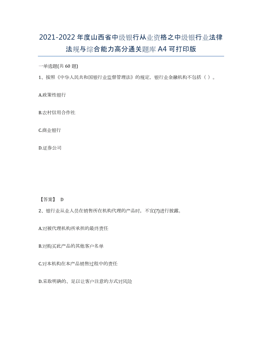 2021-2022年度山西省中级银行从业资格之中级银行业法律法规与综合能力高分通关题库A4可打印版_第1页