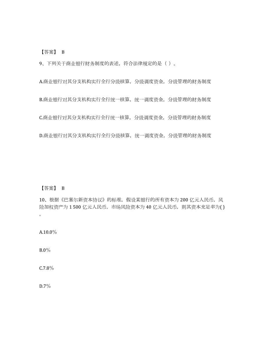 2021-2022年度山西省中级银行从业资格之中级银行业法律法规与综合能力高分通关题库A4可打印版_第5页