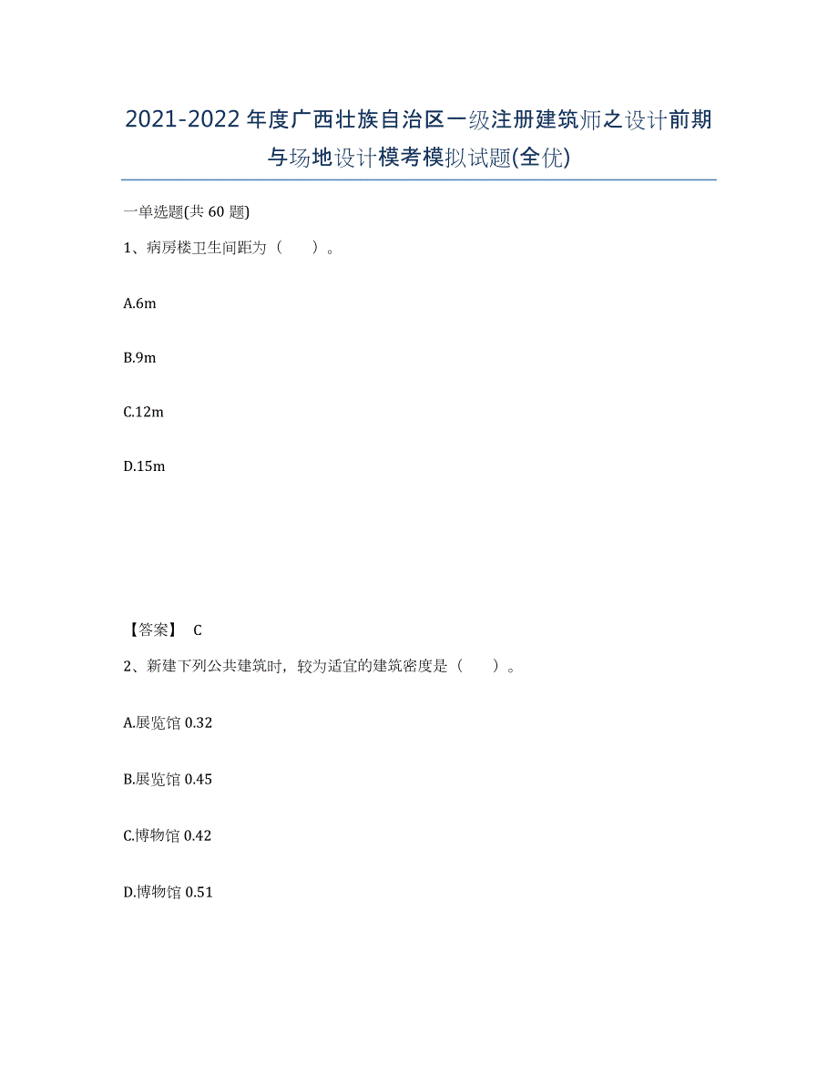 2021-2022年度广西壮族自治区一级注册建筑师之设计前期与场地设计模考模拟试题(全优)_第1页