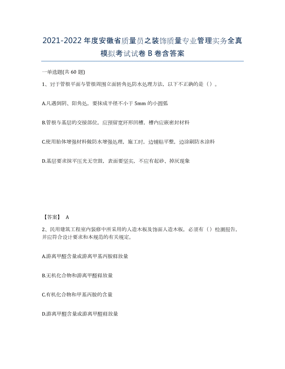 2021-2022年度安徽省质量员之装饰质量专业管理实务全真模拟考试试卷B卷含答案_第1页