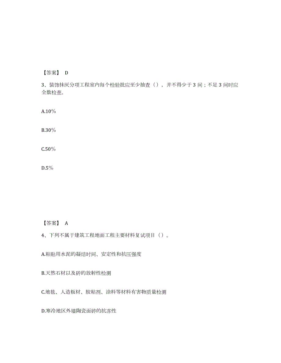 2021-2022年度安徽省质量员之装饰质量专业管理实务全真模拟考试试卷B卷含答案_第2页