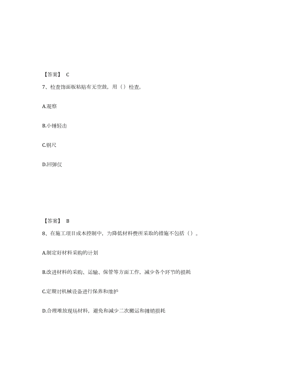 2021-2022年度安徽省质量员之装饰质量专业管理实务全真模拟考试试卷B卷含答案_第4页