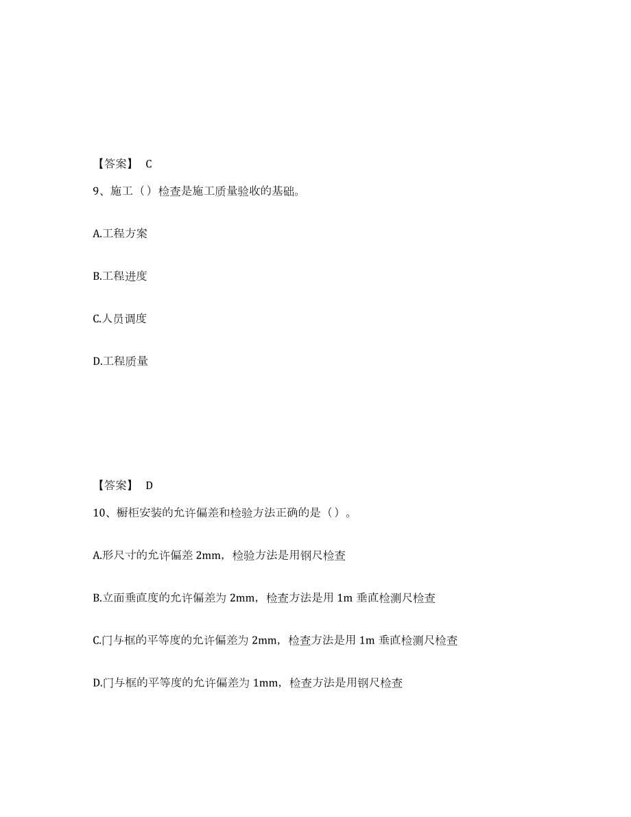 2021-2022年度安徽省质量员之装饰质量专业管理实务全真模拟考试试卷B卷含答案_第5页