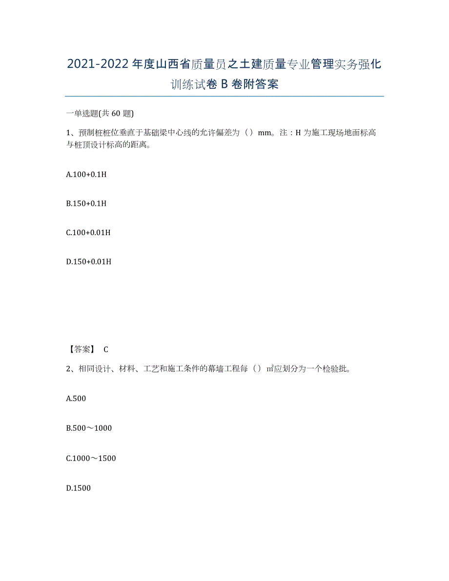 2021-2022年度山西省质量员之土建质量专业管理实务强化训练试卷B卷附答案_第1页