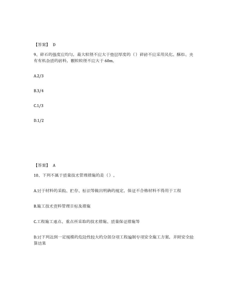 2021-2022年度山西省质量员之土建质量专业管理实务强化训练试卷B卷附答案_第5页