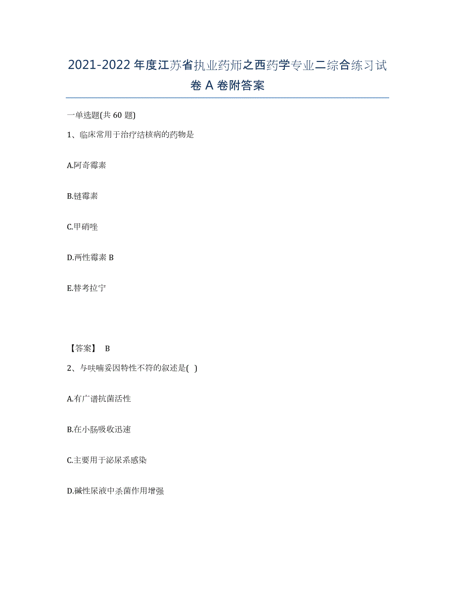 2021-2022年度江苏省执业药师之西药学专业二综合练习试卷A卷附答案_第1页