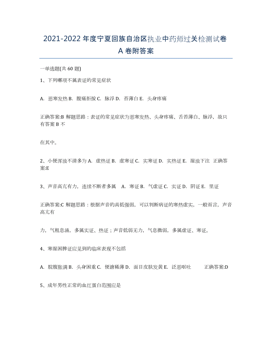 2021-2022年度宁夏回族自治区执业中药师过关检测试卷A卷附答案_第1页