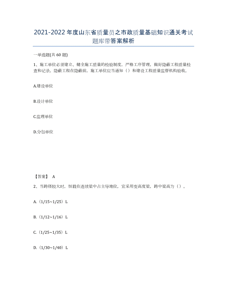 2021-2022年度山东省质量员之市政质量基础知识通关考试题库带答案解析_第1页