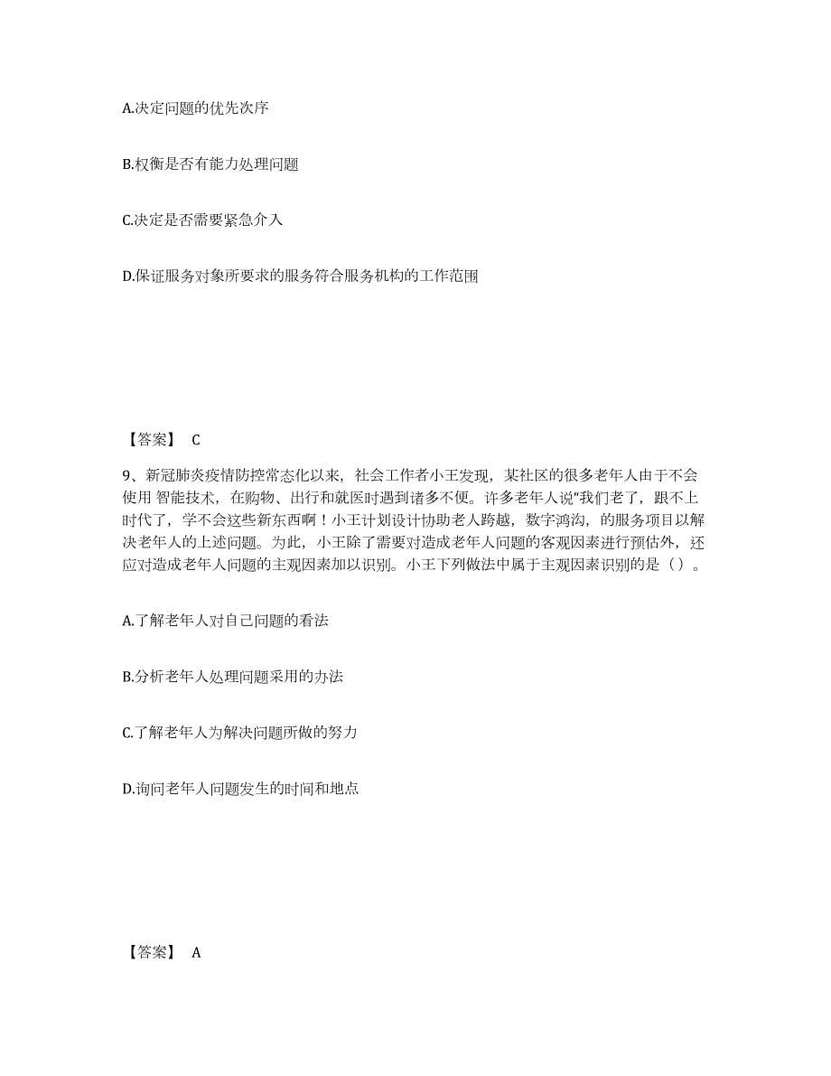 2021-2022年度上海市社会工作者之初级社会工作实务每日一练试卷A卷含答案_第5页