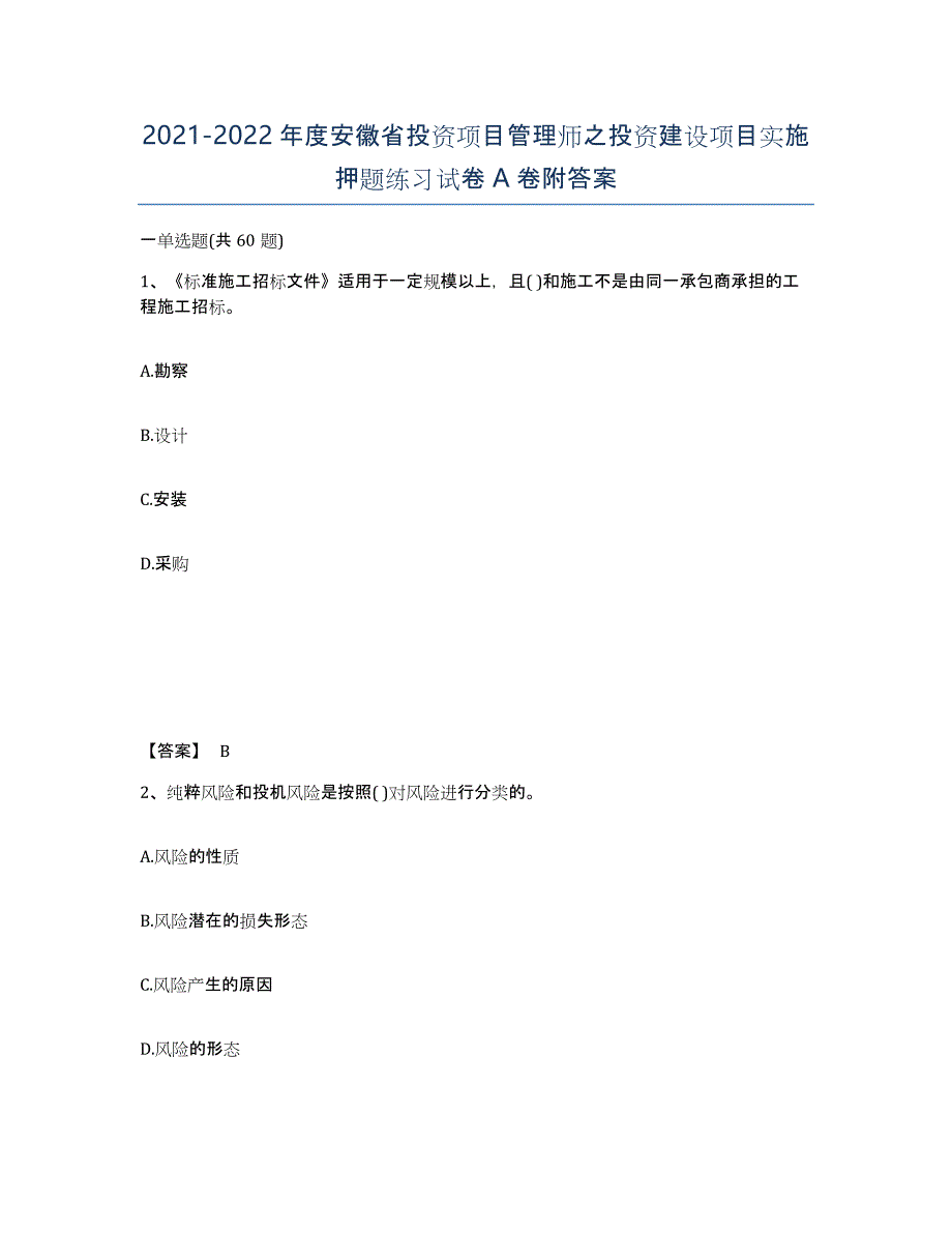 2021-2022年度安徽省投资项目管理师之投资建设项目实施押题练习试卷A卷附答案_第1页