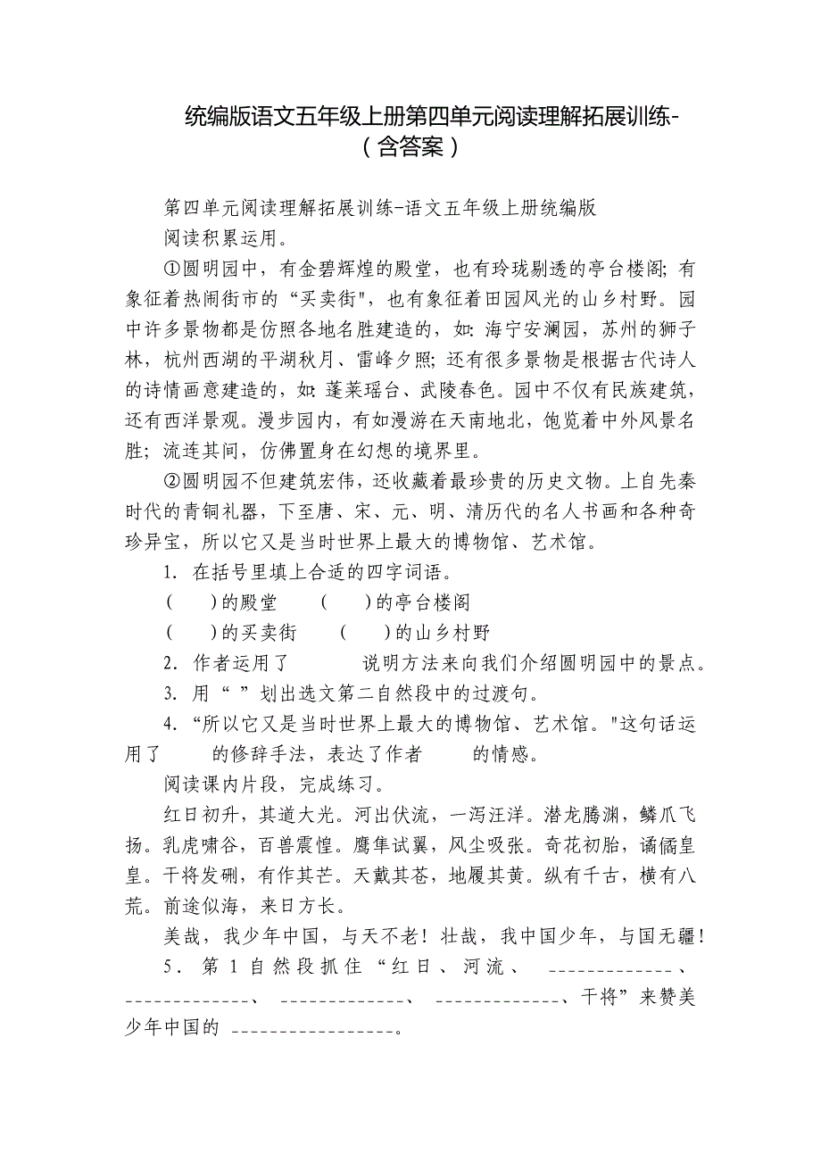 统编版语文五年级上册第四单元阅读理解拓展训练-（含答案）_第1页