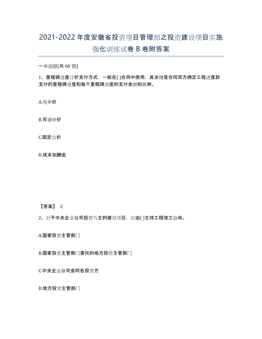 2021-2022年度安徽省投资项目管理师之投资建设项目实施强化训练试卷B卷附答案_第1页