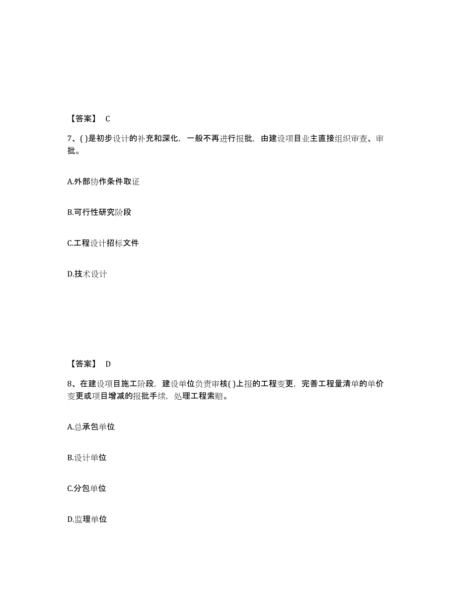 2021-2022年度安徽省投资项目管理师之投资建设项目实施强化训练试卷B卷附答案_第4页