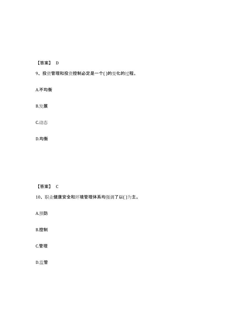 2021-2022年度安徽省投资项目管理师之投资建设项目实施强化训练试卷B卷附答案_第5页