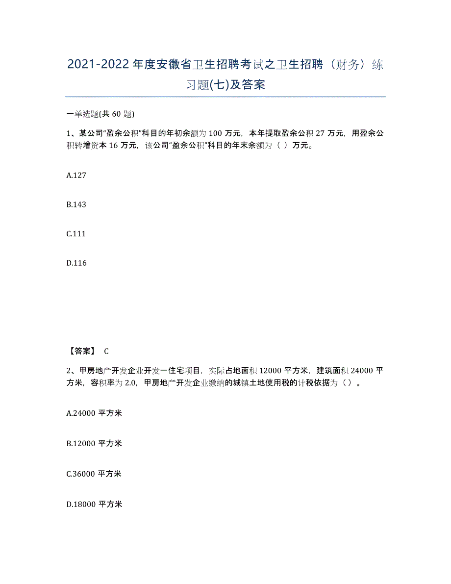 2021-2022年度安徽省卫生招聘考试之卫生招聘（财务）练习题(七)及答案_第1页