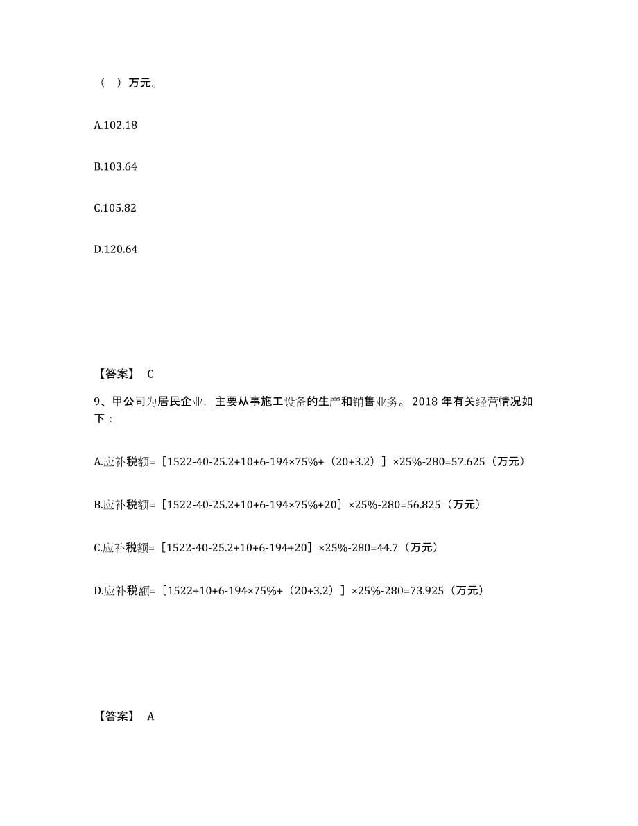 2021-2022年度安徽省卫生招聘考试之卫生招聘（财务）练习题(七)及答案_第5页