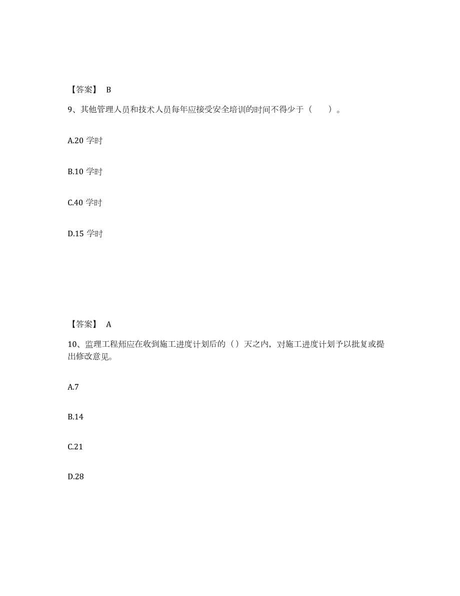 2021-2022年度上海市监理工程师之交通工程目标控制综合练习试卷B卷附答案_第5页