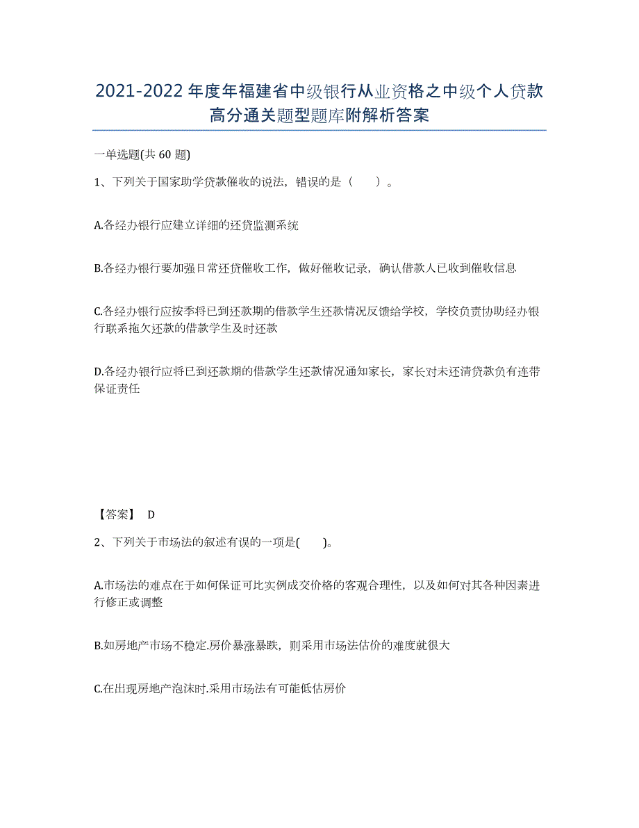 2021-2022年度年福建省中级银行从业资格之中级个人贷款高分通关题型题库附解析答案_第1页