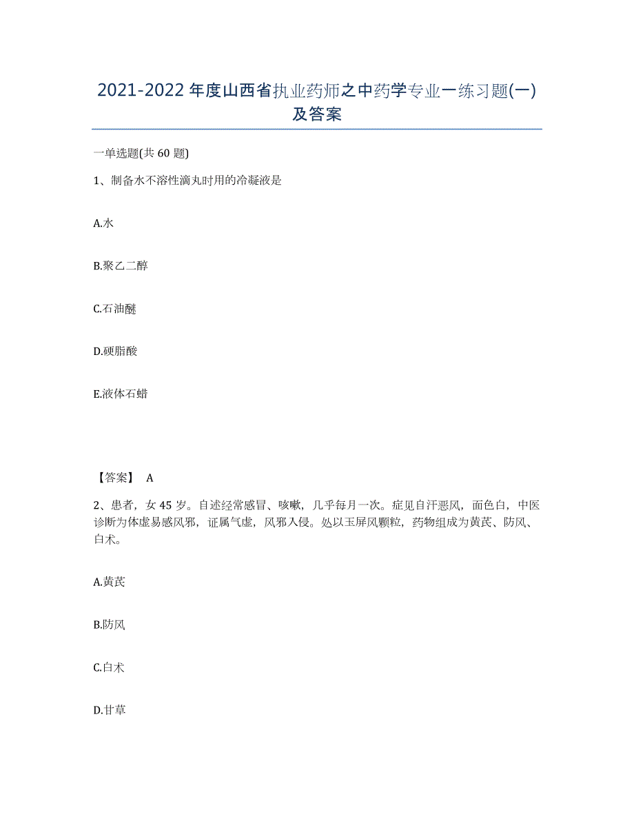 2021-2022年度山西省执业药师之中药学专业一练习题(一)及答案_第1页